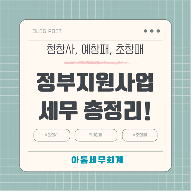  초기창업패키지, 예비창업패키지, 청창사 스타트업 세무 총정리(성수세무사 아톰세무회계)