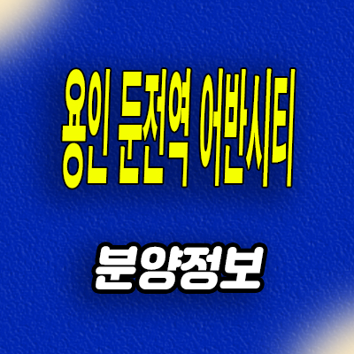  용인 포곡읍 민간임대아파트 둔전역 어반시티 10년전세 분양조건 모델하우스 공급