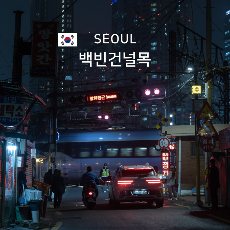  백빈건널목 용산 서울 사진 출사지 추천