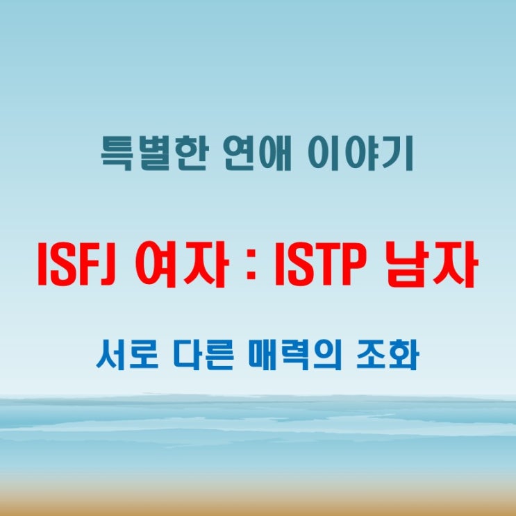  ISFJ 여자와 ISTP 남자, 연애 특징과 궁합 얼마나 잘 맞을까