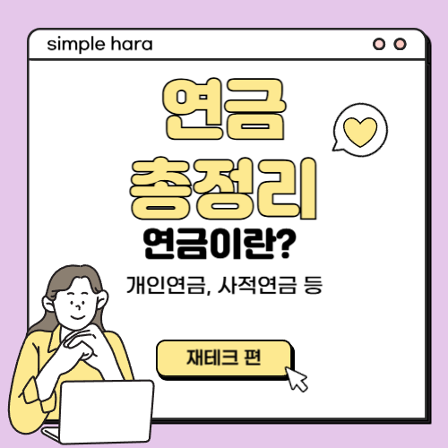  연금이란? 연금 종류 총정리! | 연금저축 펀드 IRP 퇴직연금 DC DB 등등