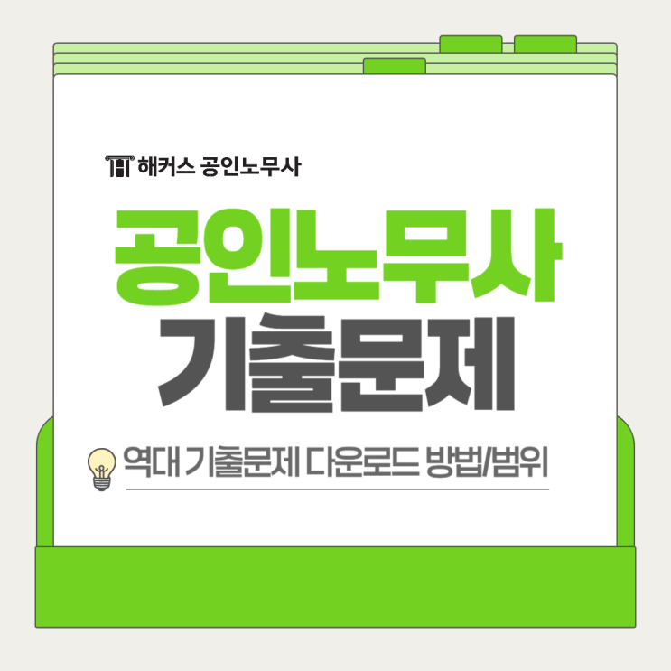  공인노무사 기출문제 다운방법 1차노동법 민법 사회보험법 시험범위 확인