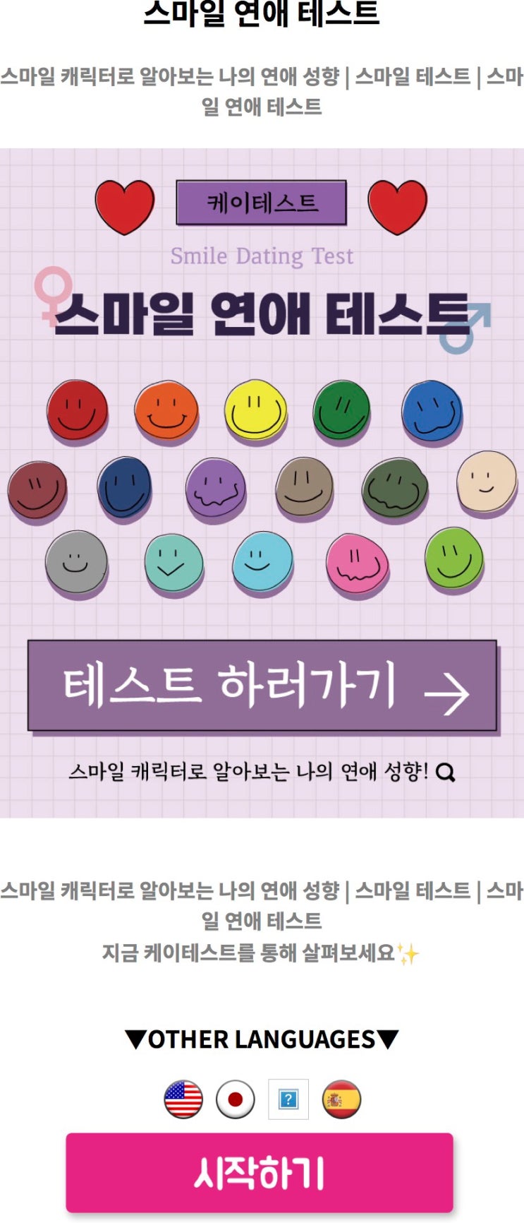  스마일 연애 테스트, 스마일 캐릭터로 알아보는 나의 연애 성향 알아보기!