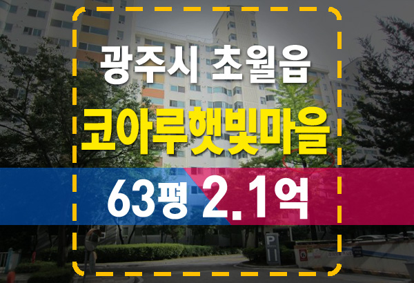  경기도광주 초월읍 코아루햇빛마을 아파트 63평 2.1억 법원경매