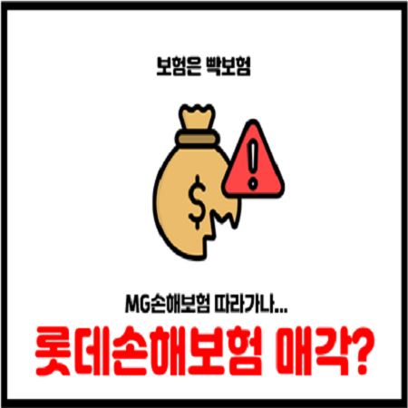  롯데손해보험 매각, MG손해보험 파산 따라갈까?