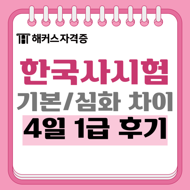 한국사능력검정시험 기본, 심화 차이 +4일 만에 1급 합격한 후기 한국사능력검정시험 기본, 심화 차이 +4일 만에 1급 합격한 후기