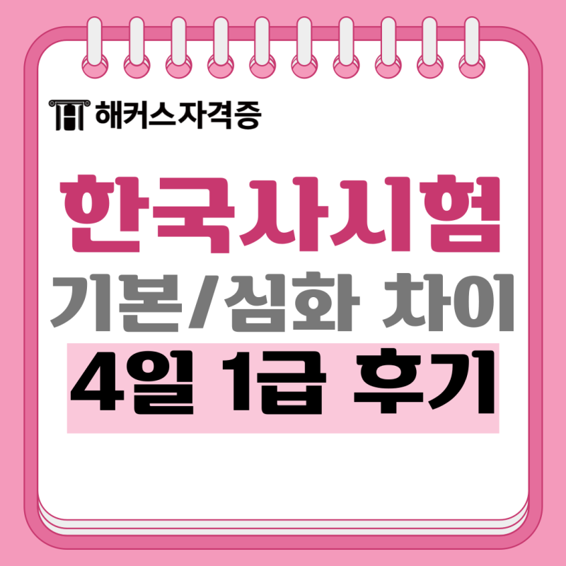 한국사능력검정시험 기본, 심화 차이 +4일 만에 1급 합격한 후기