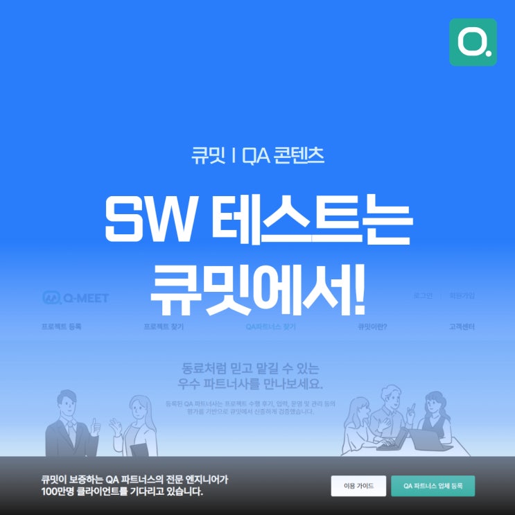  SW 테스트? 국내 최초 QA 아웃소싱 플랫폼 큐밋으로 해결하세요!