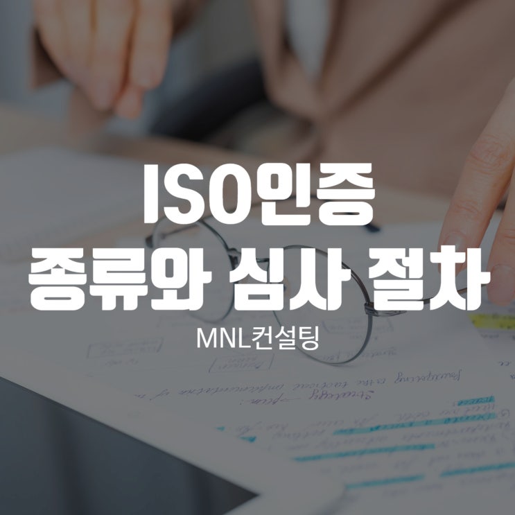  ISO인증 가장 많이 활용되는 종류와 심사 절차 알아봐요