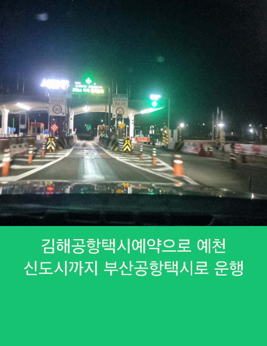  김해공항택시예약으로 경북 예천까지 부산공항택시로 운행
