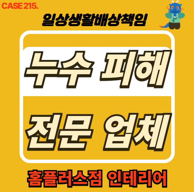  구로구 누수 공사 전문 & 아래층 피해 세대 공사