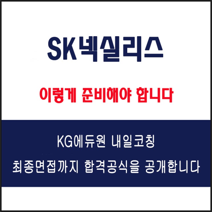  SK넥실리스 채용 면접 컨설팅 학원, 모의 면접 예상 질문 및 유형별 준비 방법과 체크리스트, KG에듀원 내일코칭
