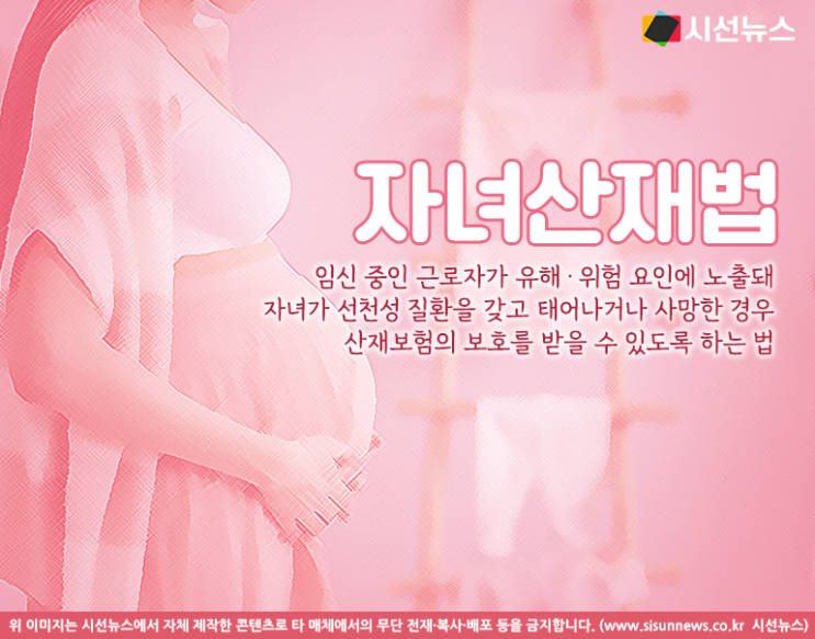 여성 근로자 자녀에게 적용되는 ‘자녀산재법’...‘남성’, ‘기간’ 등 사각지대 다수 여성 근로자 자녀에게 적용되는 ‘자녀산재법’...‘남성’, ‘기간’ 등 사각지대 다수