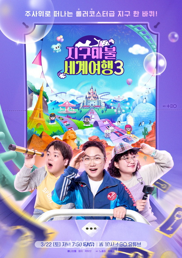  국내 최고 여행 유튜버 3인 ENA ‘지구마불 세계여행 3’, 맛의 수도 목포를 탐험하다!
