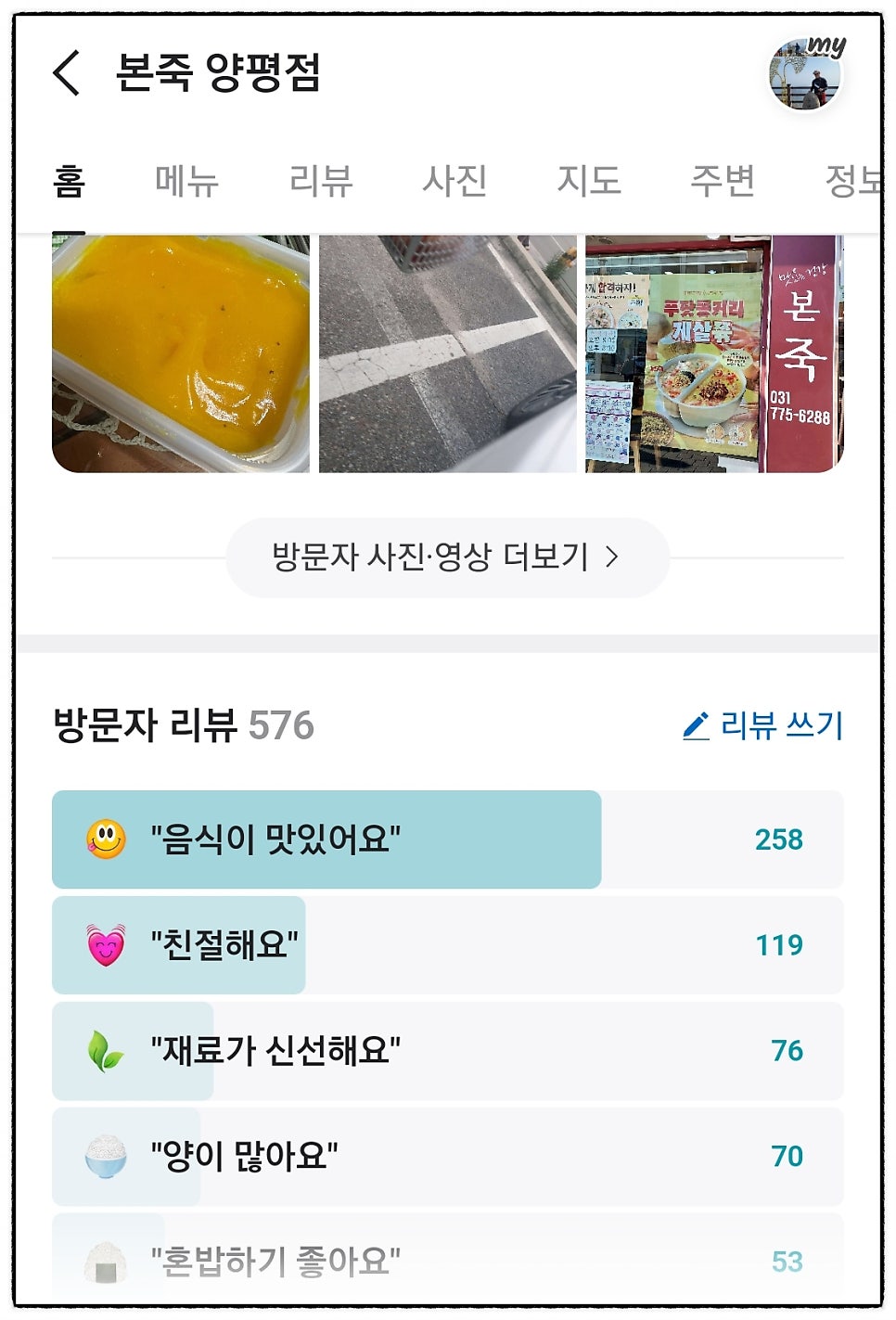 본죽 양평점 사진 3