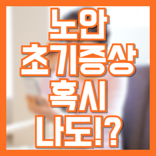  노안 초기증상 요즘들어 글씨가 흐릿하다면!?