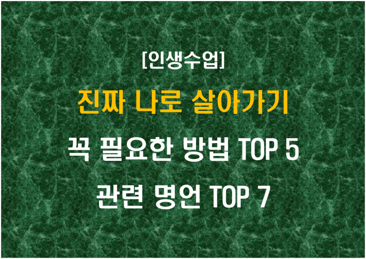  진짜 나로 살아가기 꼭 필요한 방법 TOP 5 관련 명언 TOP 7