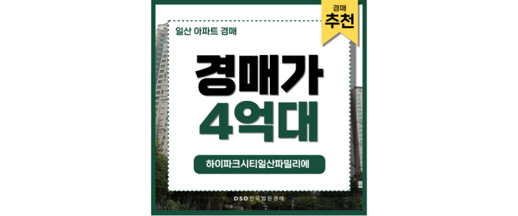 일산아파트경매 하이파크시티일산파밀리에 경매 상세정보 일산아파트경매 하이파크시티일산파밀리에 경매 상세정보