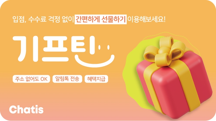  피플게이트 : 채티스(Chatis), 자사몰 선물하기 솔루션 '기프틴' 누적 거래액 100억원 돌파