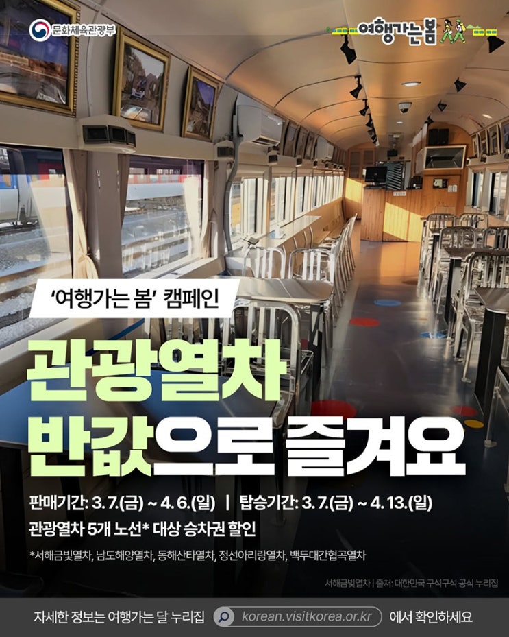 관광열차 반값으로 즐겨요