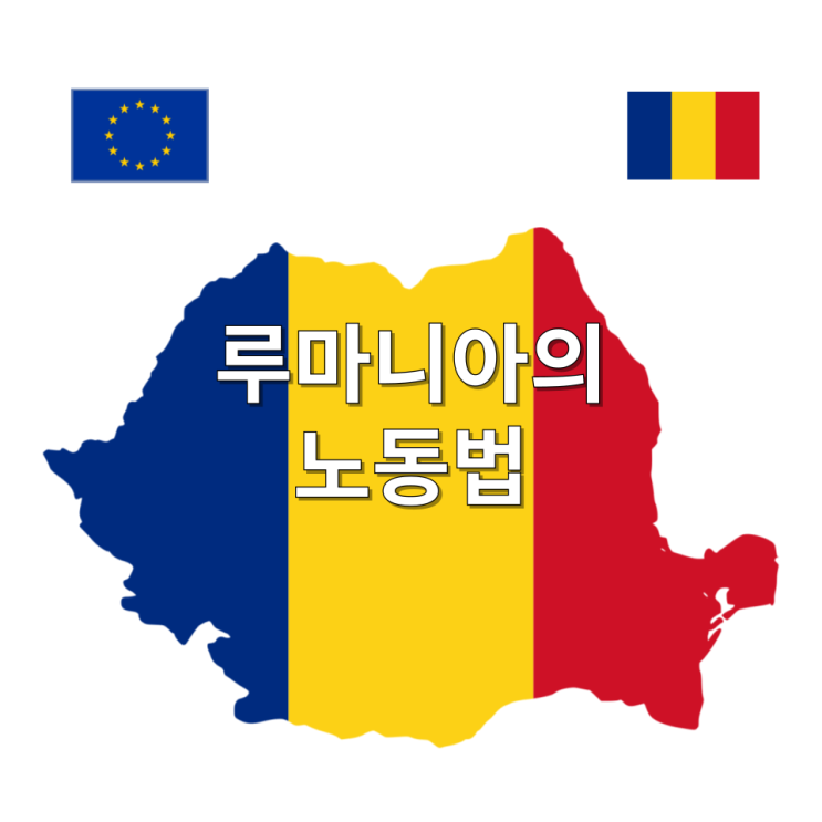  루마니아의 노동법 가이드