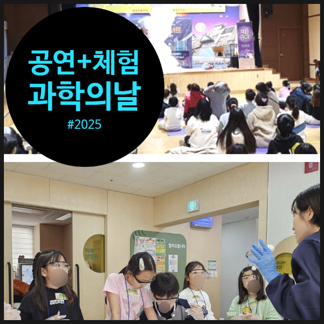  [과학의날] 마술공연과 과학체험으로 풍성하게 즐기는 시간을 선물합니다 | 오해피데이지 |