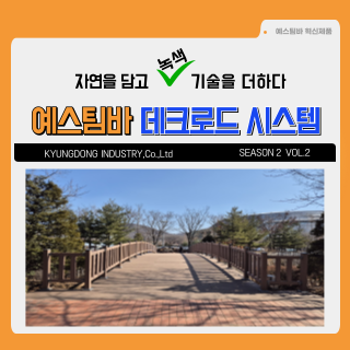  #합성목재#예스팀바#혁신제품#시공사례