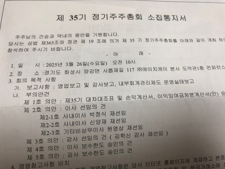 주주총회 전자투표 실시(공작기계 에이치케이)