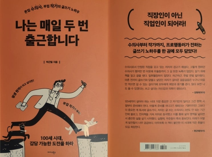  도서 마치며: 나는 매일 두 번 출근합니다._박근필