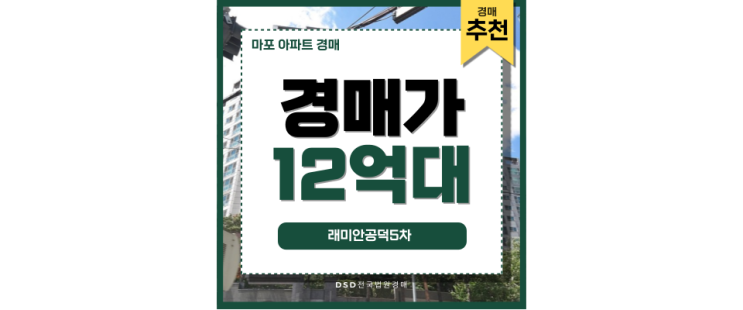 마포아파트경매 래미안공덕5차 교통 호재 프리미엄 아파트 마포아파트경매 래미안공덕5차 교통 호재 프리미엄 아파트