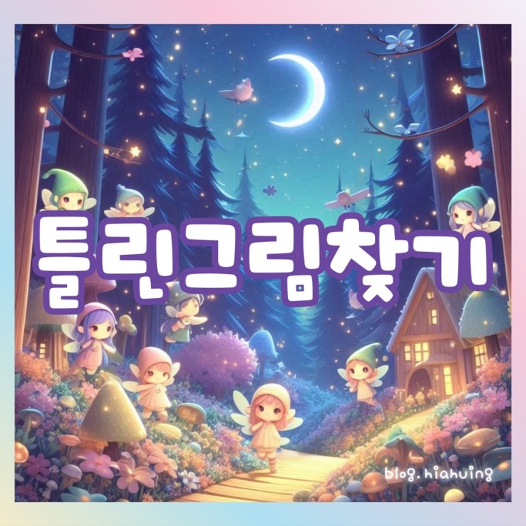  [틀린그림찾기] 심심할 때 소소하게