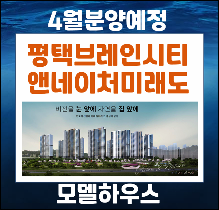  평택 브레인시티 앤네이처 미래도 10블록 분양가는