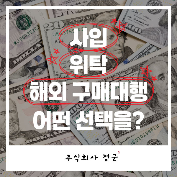  사입 VS 위탁 VS 해외 구매대행, 나에게 적합한 온라인 사업은?