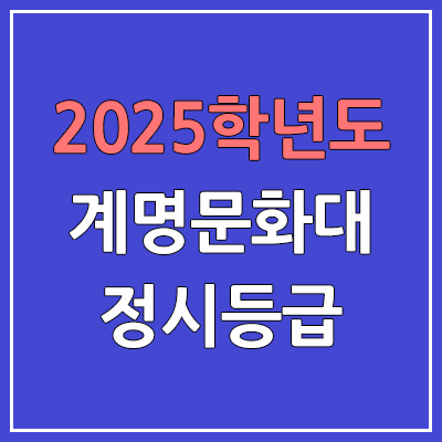 2025 계명문화대 정시등급, 예비번호 | 계명문화대학교 커트라인, 입결