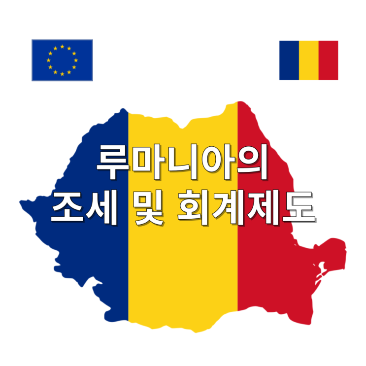  루마니아의 조세 및 회계 제도 가이드