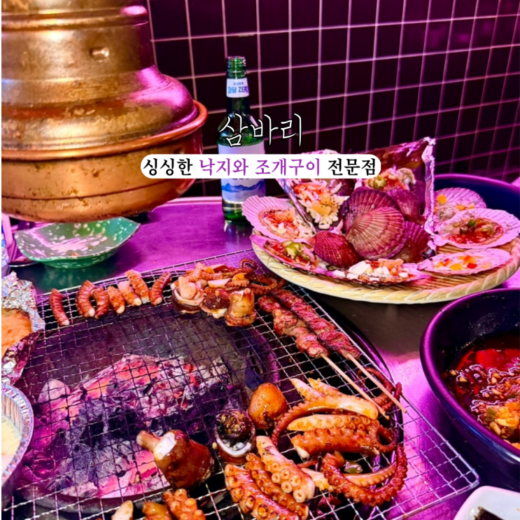  부산 해운대역 조개구이 삼바리 해운대 구남로점 : 싱싱한 낙지와 조개구이 전문점 [부산 해운대]