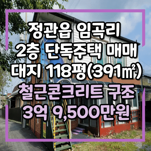  기장군 정관읍 임곡리단독주택매매, 노포역에서 멀지 않은 임곡마을 2층 주택 매매, 정관 전원주택, 마당넓은 집