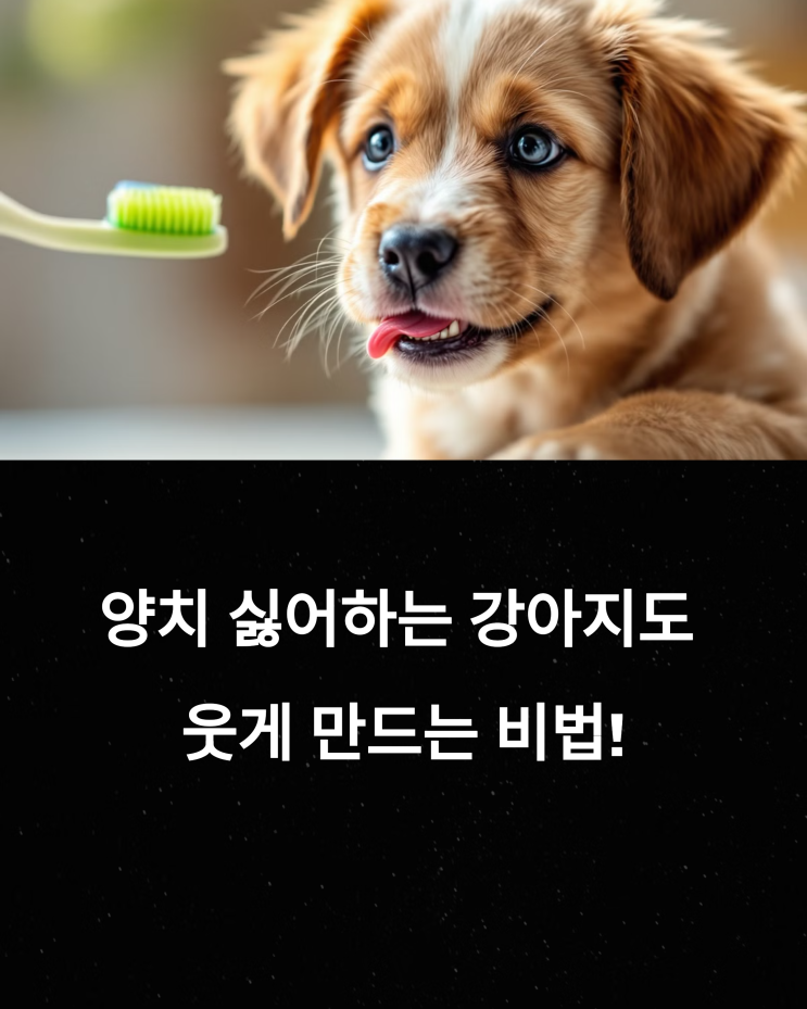 양치 싫어하는 강아지, 덴탈 케어 성공 비법!