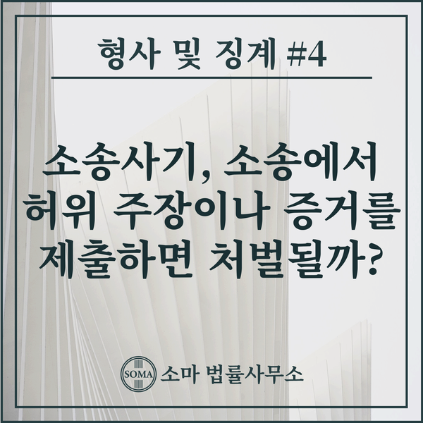  소송사기, 소송에서 허위 주장이나 증거를 제출하면 처벌될까?