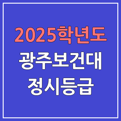  2025 광주보건대 정시등급, 예비번호 | 광주보건대학교 커트라인, 입결