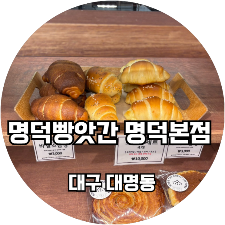  대구 명덕 카페 추천 명덕빵앗간