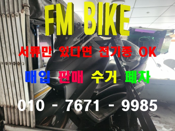  NMAX125 중고 최고가 매입! 믿을 수 있는 바이크 거래 방법