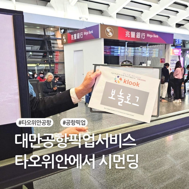  대만공항픽업서비스 내돈내산 새벽 타오위안공항에서 타이페이