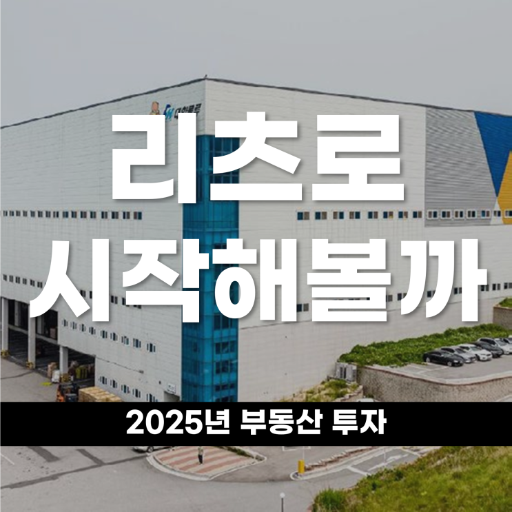  2025년 부동산 투자는 리츠로 시작해볼까?