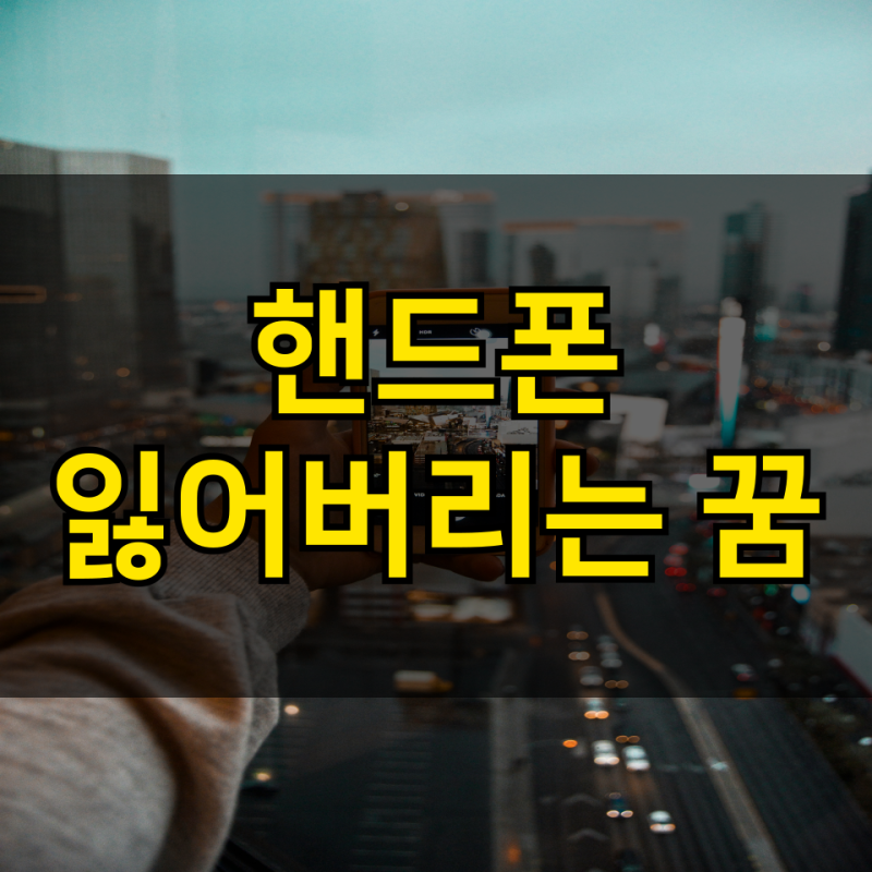 핸드폰 잃어버리는 꿈 어떻게 해석할까? 휴대폰 잃어버리는 꿈 해몽하기