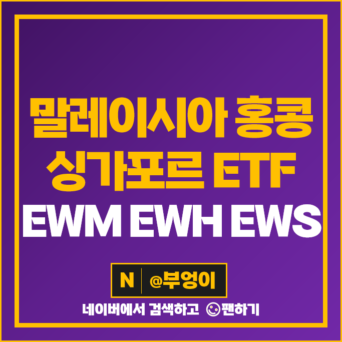 싱가포르 말레이시아 홍콩 주식 ETF 투자 방법 EWS EWM EWH 주가 싱가포르 말레이시아 홍콩 주식 ETF 투자 방법 EWS EWM EWH 주가