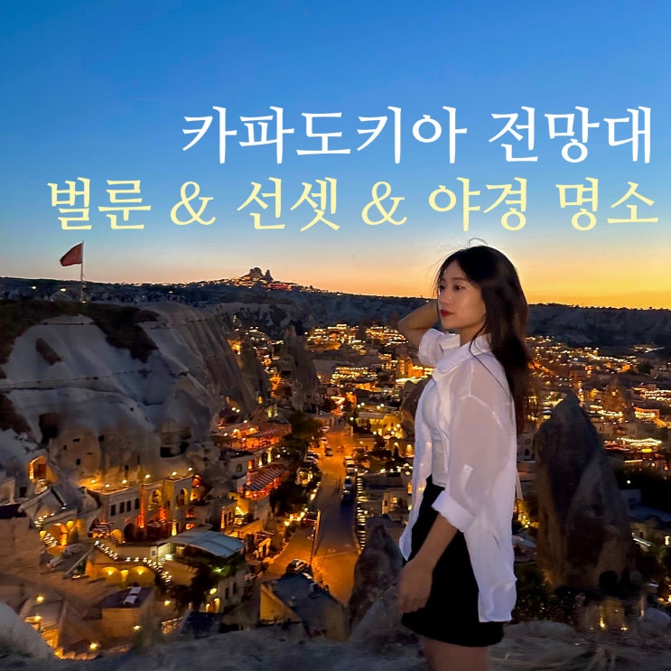  튀르키예 여행 카파도키아 전망대 야경 명소 추천+벌룬, 선셋 명소