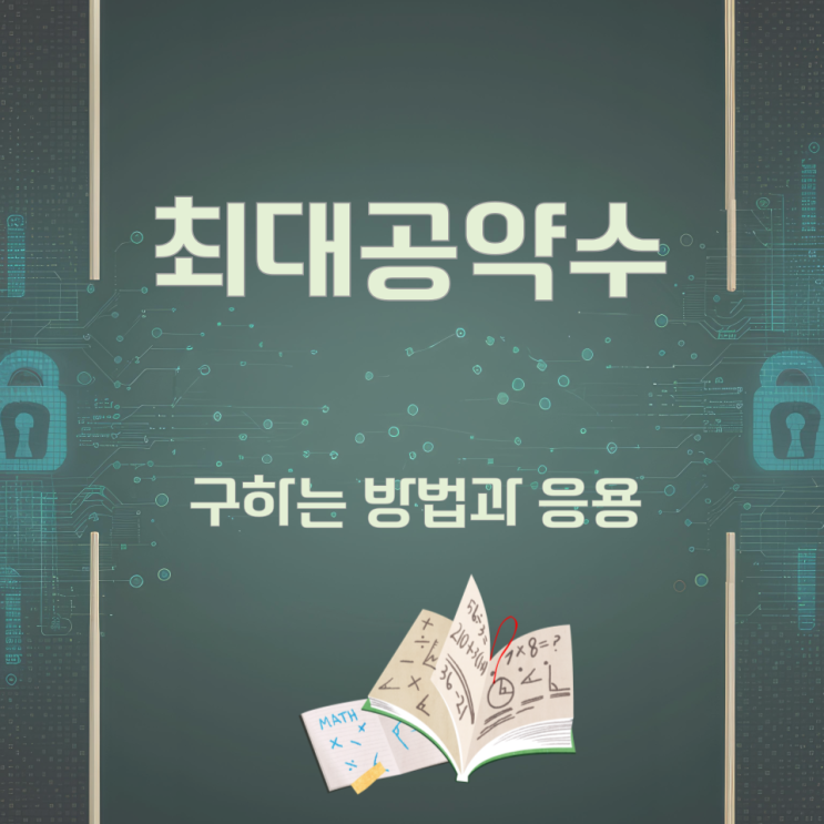 최대공약수 구하는 방법과 응용 최대공약수 구하는 방법과 응용