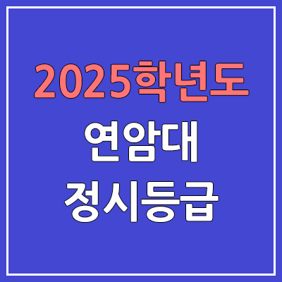 2025 연암대 정시등급, 예비번호 | 연암대학교 커트라인, 입결