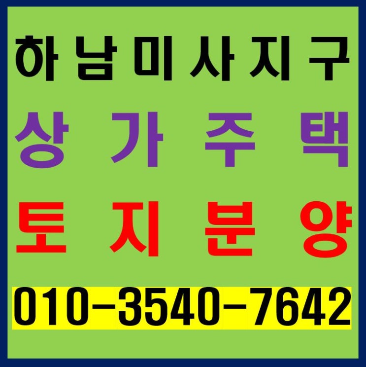  하남미사지구 LH 상가주택 80평 토지 마지막 2개 필지 분양